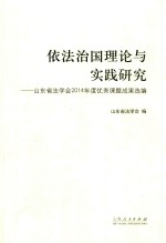 依法治国理论与实践研究 山东省法学会2014年度优秀课题成果选编