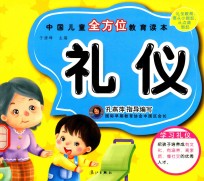 中国儿童全方位教育读本 礼仪