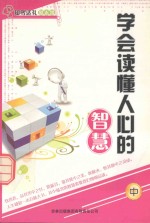 学会读懂人心的智慧 中