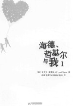 海德、哲基尔与我 1