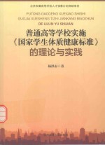 普通高等学校实施《国家学生体质健康标准》的理论与实践