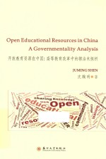 开放教育资源在中国 高等教育改革中的辖治术探析