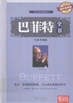巴菲特全书 全新升级版