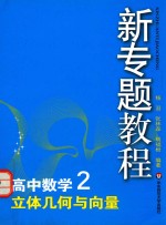 高中数学 2 立体几何与向量