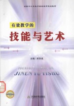全国中小学教师继续教育规划教材 有效教学的技能与艺术