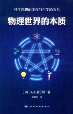 物理世界的本质 科学思想的变化与哲学的关系