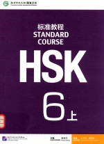 HSK标准教程 6 上