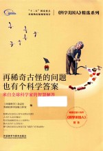 科学美国人精选系列 再稀奇古怪的问题也有个科学答案