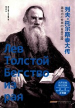 列夫·托尔斯泰大传 通往内心世界的自由之路