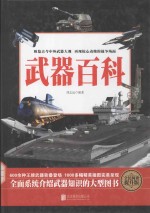全民阅读 武器百科