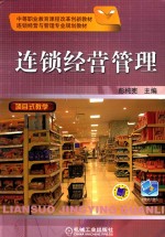 连锁经营与管理专业规划教材 连锁经营管理