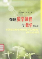 聋校数学课程与教学 第2版