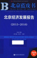 北京经济发展报告 2015-2016版