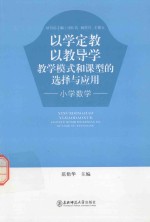 以学定教 以教导学教学模式和课型的选择与应用 小学数学