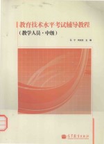 教育技术水平考试辅导教程 教学人员 中级