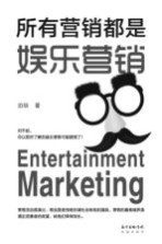 所有营销都是娱乐营销