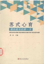 苏式心育 朝向敞亮的那一方