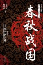 春秋战国 2 权力的游戏