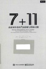 7+11 高效领导者的7条准则与11种习惯