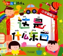 翻翻看是什么 这是什么东西
