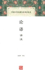中国古代名著全本译注丛书 论语译注