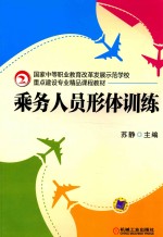 乘务人员形体训练