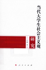 当代大学生社会主义观研究