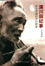 满川田纪事 乡土中国的农民群像