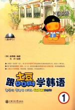 跟土豆学韩语 1