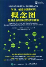学习、创造与使用知识 概念图促进企业和学校的学习变革