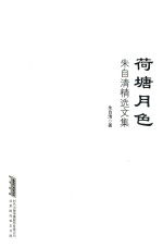 朱自清精选文集 荷塘月色