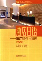 酒店日语 前厅服务与管理 第2版
