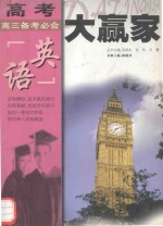 高考大赢家 高三备考必会 英语