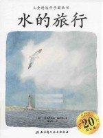儿童精选科学图画书 水的旅行