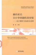 赢在起点 会计学基础仿真实验 会计循环与信息化流程