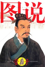 中国哲圣人物丛书 图说管子