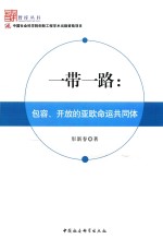 一带一路 包容、开放的亚欧命运共同体