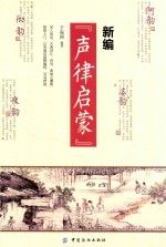 新编“声律启蒙”