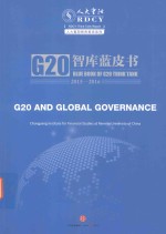 G20与全球治理:G20智库蓝皮书 2015-2016