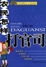 农民怎样打官司