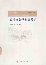 编辑出版学专业英语 中英文双语版