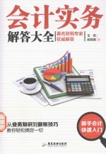 会计实务解答大全