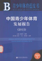 中国青少年体育发展报告 2015