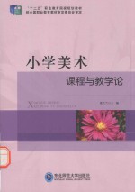 小学美术课程与教学论