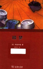 释梦 权威全译本