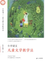 小学语文儿童文学教学法