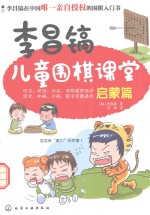 李昌镐儿童围棋课堂 启蒙篇