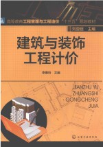高等教育工程管理与工程造价“十三五”规划教材 建筑与装饰工程计价