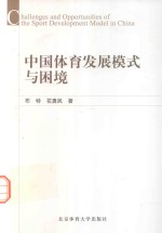 中国体育发展模式与困境