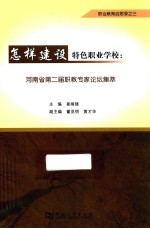 河南省第二届职教专家论坛集萃 怎样建设特色职业学校